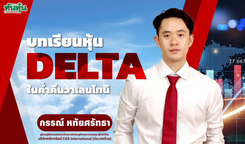 บทเรียนหุ้น DELTA ในค่ำคืนวาเลนไทน์